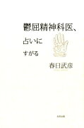 【謝恩価格本】鬱屈精神科医、占いにすがる