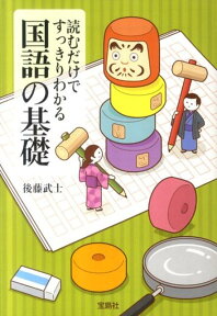 読むだけですっきりわかる国語の基礎 （宝島sugoi文庫） [ 後藤武士 ]