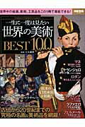 一生に一度は見たい世界の美術BEST100