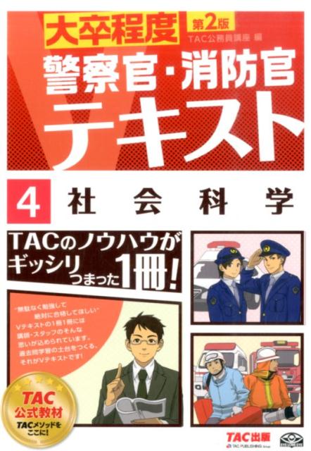 社会科学第2版 大卒程度 （警察官／消防官Vテキスト） [ TAC株式会社 ]