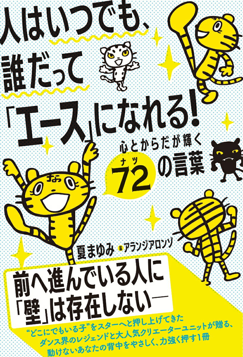 人はいつでも、誰だって「エース」になれる！　心とからだが輝く72の言葉 [ 夏まゆみ ]