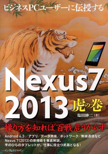 ビジネスPCユーザーに伝授するNexus7　2013虎の巻