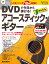 DVDで今日から弾ける！かんたんアコースティック・ギター New Edition