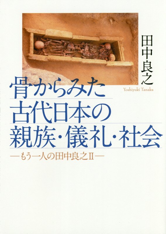 骨からみた古代日本の親族・儀礼・社会