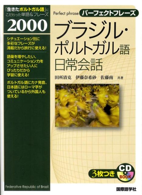 ブラジル・ポルトガル語日常会話