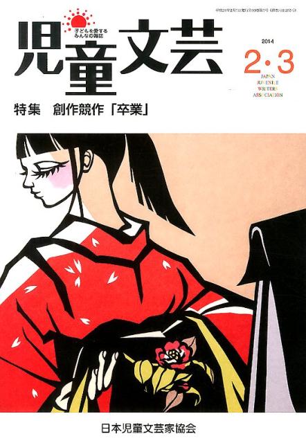 児童文芸（2014年2・3月号）