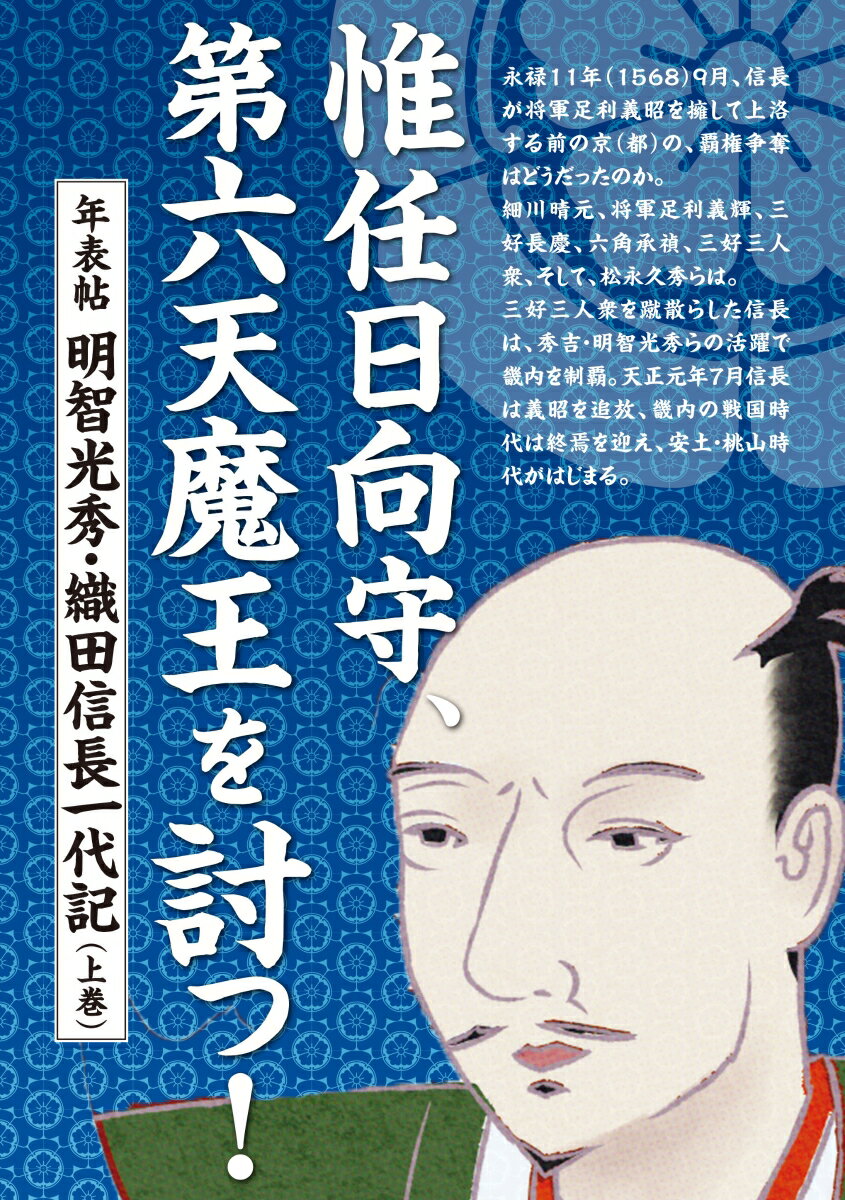 惟任日向守、第六天魔王を討つ！ 年表帖 明智光秀・織田信長一代記（上巻）