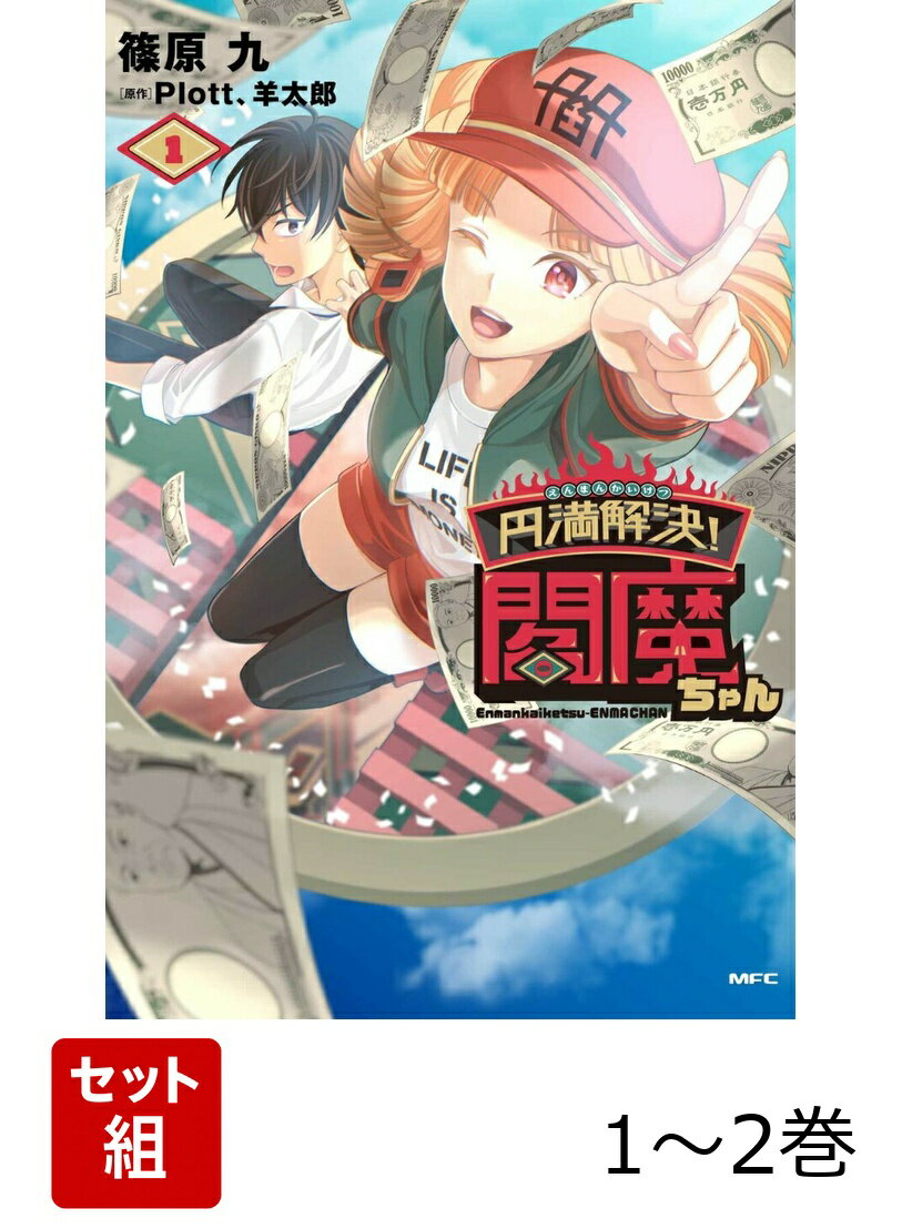 円満解決!閻魔ちゃん 1-2巻セット