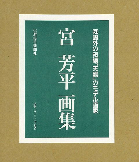 【バーゲン本】宮芳平画集