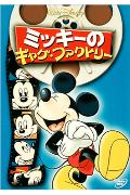 ミッキーのギャグ・ファクトリー　【Disneyzone】 [ (ディズニー) ]