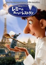 レミーのおいしいレストラン DVD コレクターズ・ボックス