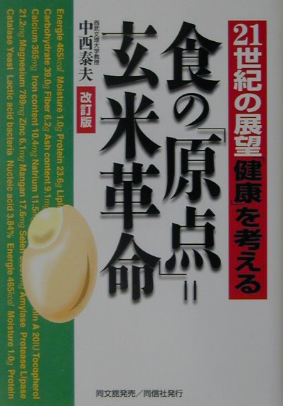 食の「原点」＝玄米革命改訂版