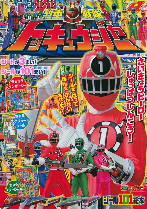 烈車戦隊トッキュウジャー（さいきょうヒーローしゅっぱつし）