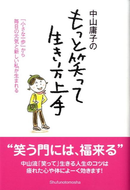 中山庸子のもっと笑って「生き方上手」