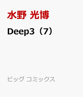 Deep3（7）