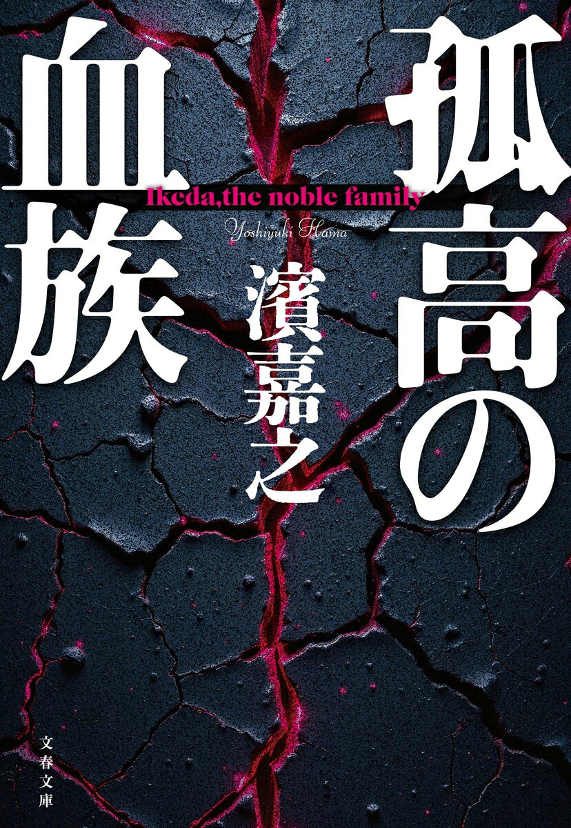 これは、ほぼ実話である。

代々医師を輩出する名門一族に生まれながら、兄や姉たちに比べて勉強ができず、周囲から「期待されない子ども」と見られて育った池田利雄。

医学部受験では苦戦を重ねたが、やがて医師となり、腹腔鏡手術の腕を磨き、ついには一族が築いた巨大病院の頂点へとのぼりつめる。

だが、利雄が手に入れていくのは医師としての名声だけではなかった。

病院経営、関連企業、相続、株式、人脈ーー。カネと情報を巧みに動かし、政治家、警察、銀行、さらには裏社会までが交錯する世界で、かつて自分を見下した兄姉たちを遠ざけ、ついには病院の全権を握っていく。父の葬儀で利雄が呟いたのは、「あんたの時代は終わったよ」という一言だった。

しかし、すべてを手に入れれば、人は満たされるのか。

「本当に愛されていると感じたこともない」--。

巨大な組織を動かし、莫大な資産を築いた男は、成功すればするほど家族から遠ざかっていく。病院も、カネも、人脈も支配できた。だが、人の心だけは支配できなかった。

元公安警察官・濱嘉之が、作家になる以前、自らの一族の歴史と身の回りで起きた出来事をもとに書き留めた異色作。名門医療一族の栄光と亀裂、そして「愛されなかった男」の孤独を描く、作家・濱嘉之の原点。
プロローグ
第一章　父と息子
第二章　妹・恵理子
第三章　医学界の寵児
第四章　病院経営
第五章　権力の掌握
第六章　利雄の才覚
第七章　躓きの始まり
エピローグ