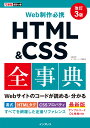 できるポケット Web制作必携 HTML&CSS全事典 改訂3版 [ 加藤善規 ]