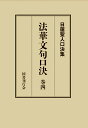 法華文句口決 巻四 （日蓮聖人口決集 9） [ 松本修明 ]