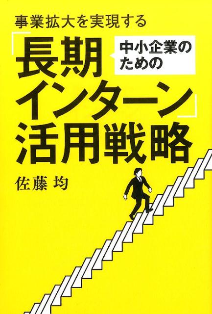 事業拡大を実現する中小企業のための「長期インターン」活用戦略