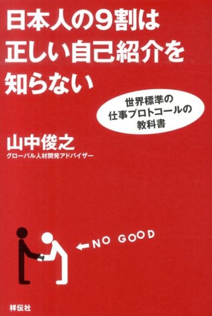 日本人の9割は正しい自己紹介を知らない 世界標準の仕事プロトコールの教科書 