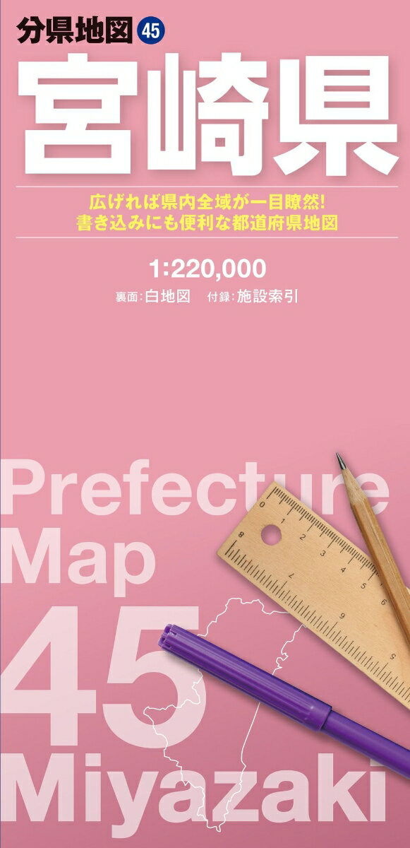 『分県地図』は、短辺62cm×長辺88cmの大判紙に各都道府県の全域を収録している折り畳み地図です。紙を広げて俯瞰で見ることができるので、ネットやスマートフォンの地図では分かりづらい都道府県全域の様子が一目でわかります。ペンで書き込んだり、シールを貼ったりして、オリジナルの地図にカスタマイズするのにも最適です。

●商品概要
【本図】【白地図】　宮崎県全域　1:220,000
【付録】　施設索引（主な自然地形、主な観光施設、空港、道の駅など）

●サイズ
商品のサイズ
62×88cm
パッケージのサイズ
10.3×21.3×0.85cm

●シリーズ特長
【オモテ面】
・自然地形や行政、道路、鉄道などは、線の太さや色、文字の大きさなどを適切に使い分け、見やすい地図になるように編集しています
・地形表現では等高線に沿った色づかいによって、標高がひと目でわかるように工夫しています
・都道府県全域を俯瞰でとらえることができるので、見たい場所、行きたい場所の位置関係や距離感がつかみやすくなっています

【ウラ面】
・書き込むのにちょうどいい情報量と色使いになるよう編集した白地図が裏面に新登場。蛍光ペンやシールを使って、思い思いの地図にカスタマイズすることができます
【さらに便利】
・市町村役場や自然地形、観光施設が載る索引冊子が付いています。知りたい場所や行きたい場所を簡単に探すことができます
・折り畳むと約10cm×21cmと小さくなるので、持ち運びにも便利！

利用シーン
・分布図作成や出店計画などの商用利用として
・おでかけ前の目的地探し、経路検索やプランニングに
・おでかけ後の記録、書き込み用に
・防災マップや被災マップの作成に

より大きなサイズ（A0/B0判）、パネル/フレーム加工等をご希望の方はセミオーダーサービス「マップル地図プリント」をご利用ください。