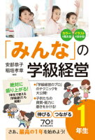 「みんな」の学級経営 伸びる つながる1年生