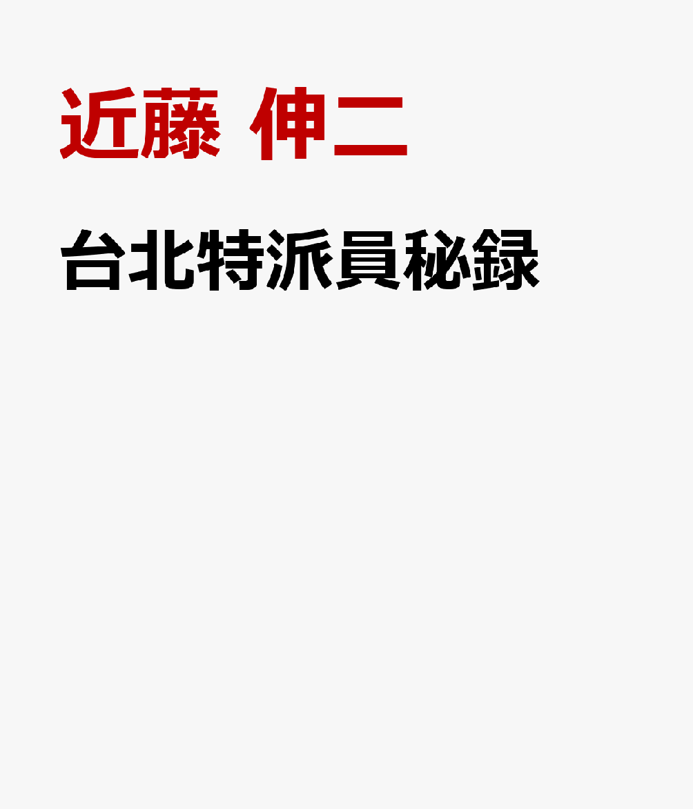 台北特派員秘録