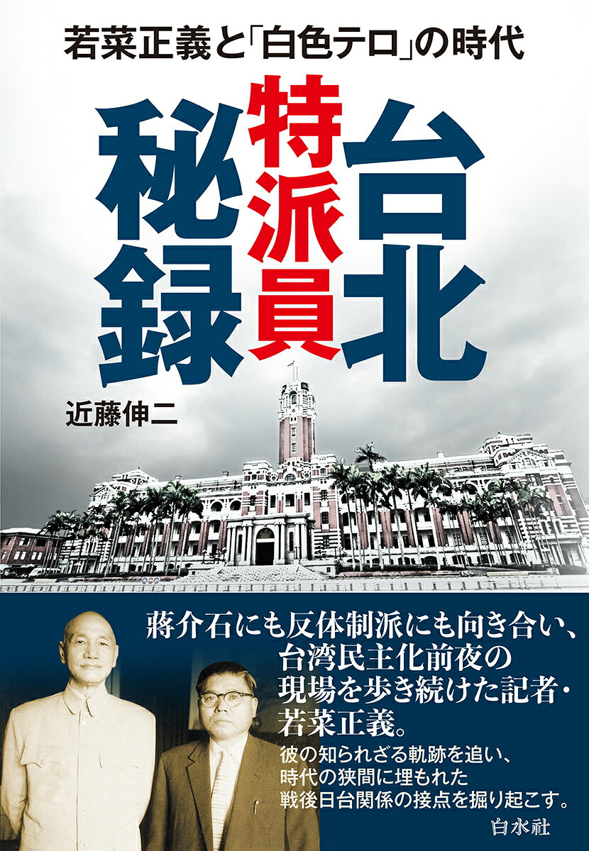 台北特派員秘録の表紙