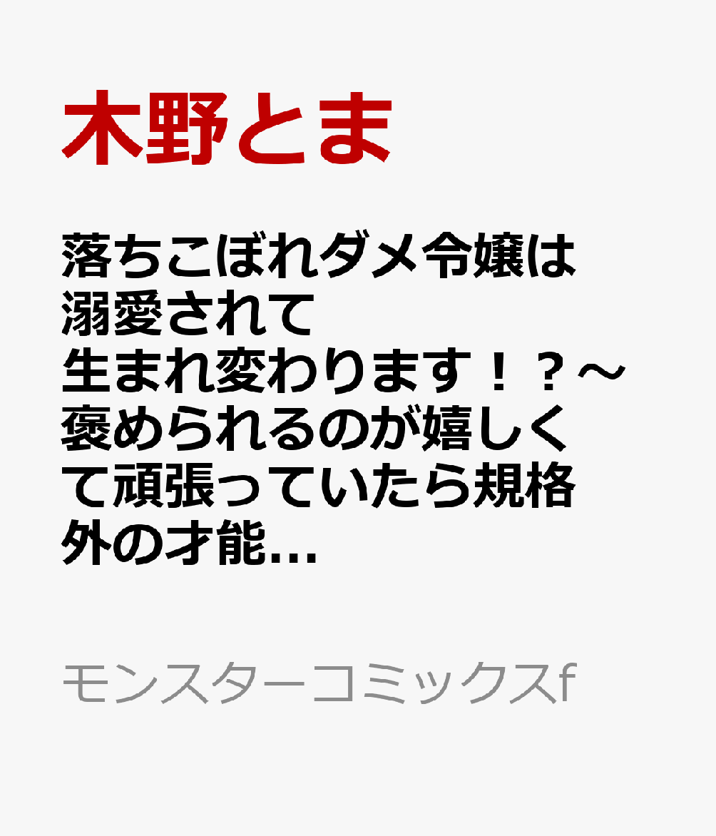 落ちこぼれダメ令嬢は溺愛されて生まれ変わります！？〜褒められるのが嬉しくて頑張っていたら規格外の才能が開花しました〜（4） 表紙