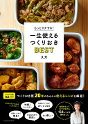 一生使えるつくりおきBEST