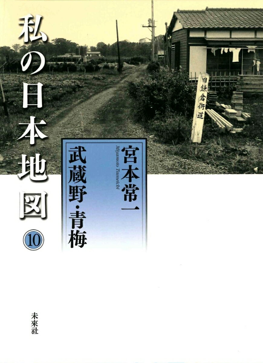 私の日本地図　10　武蔵野・青梅