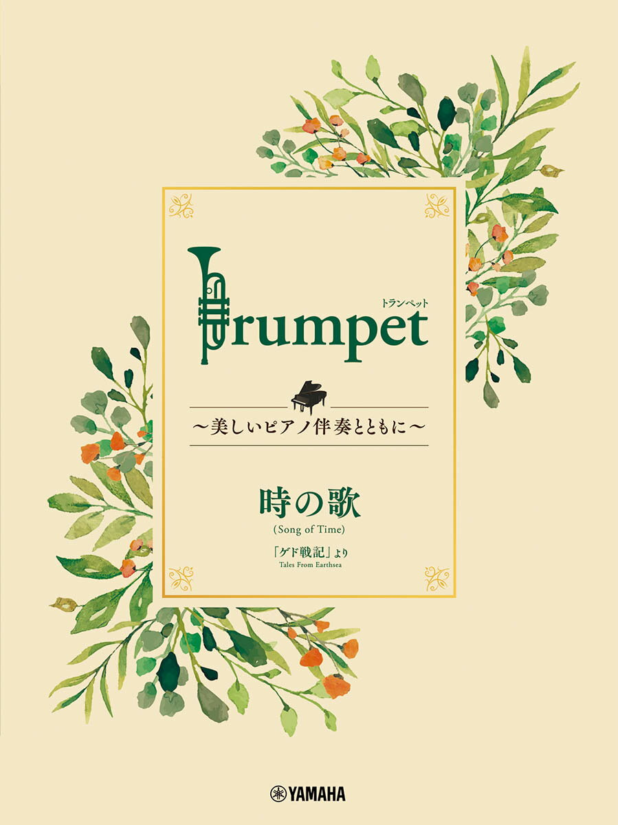 Trumpet 〜美しいピアノ伴奏とともに〜 時の歌