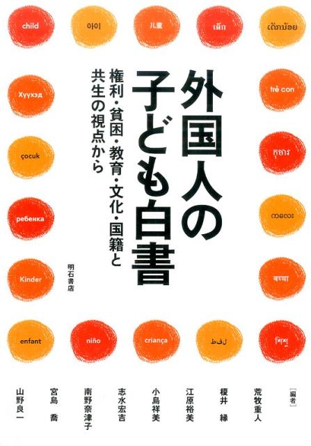 外国人の子ども白書 権利・貧困・教育・文化・国籍と共生の視点から [ 宮島喬 ]