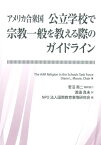 アメリカ合衆国公立学校で宗教一般を教える際のガイドライン [ ダイアン・L・ムーア ]