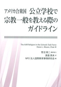 アメリカ合衆国公立学校で宗教一般を教える際のガイドライン [ ダイアン・L・ムーア ]