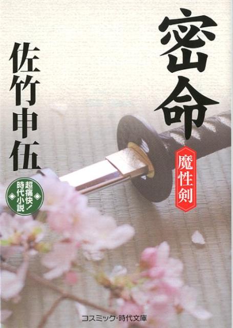 密命ー魔性剣ー