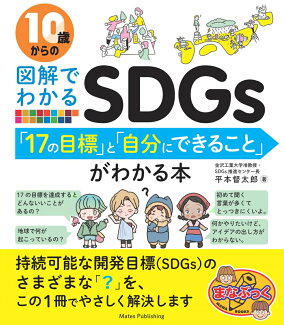 10歳からの図解でわかるSDGs 「17の目標」と「自分にできること」がわかる本の表紙