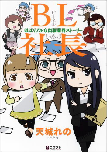 BL社長ーほぼリアルな出版業界ストーリーー