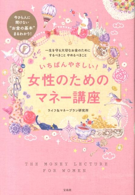 今さら人に聞けない“お金の基本”まるわかり！一生を守る大切なお金のためにするべきことやめるべきこと。