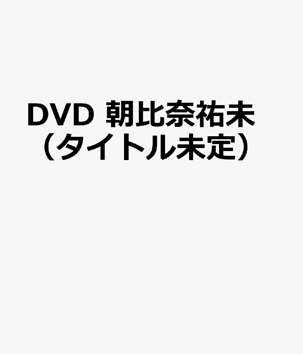 DVD　朝比奈祐未（タイトル未定）