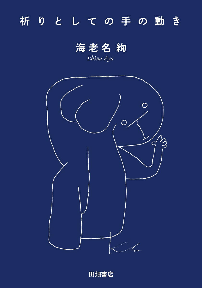 祈りとしての手の動き 書影