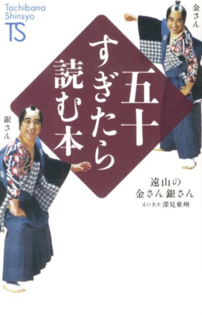 五十すぎたら読む本 （Tachibana　Shinsyo） 