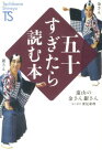 五十すぎたら読む本 （Tachibana　Shinsyo） [ 遠山の金さん銀さん ]