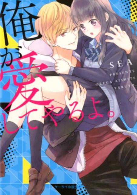 俺が愛してやるよ。