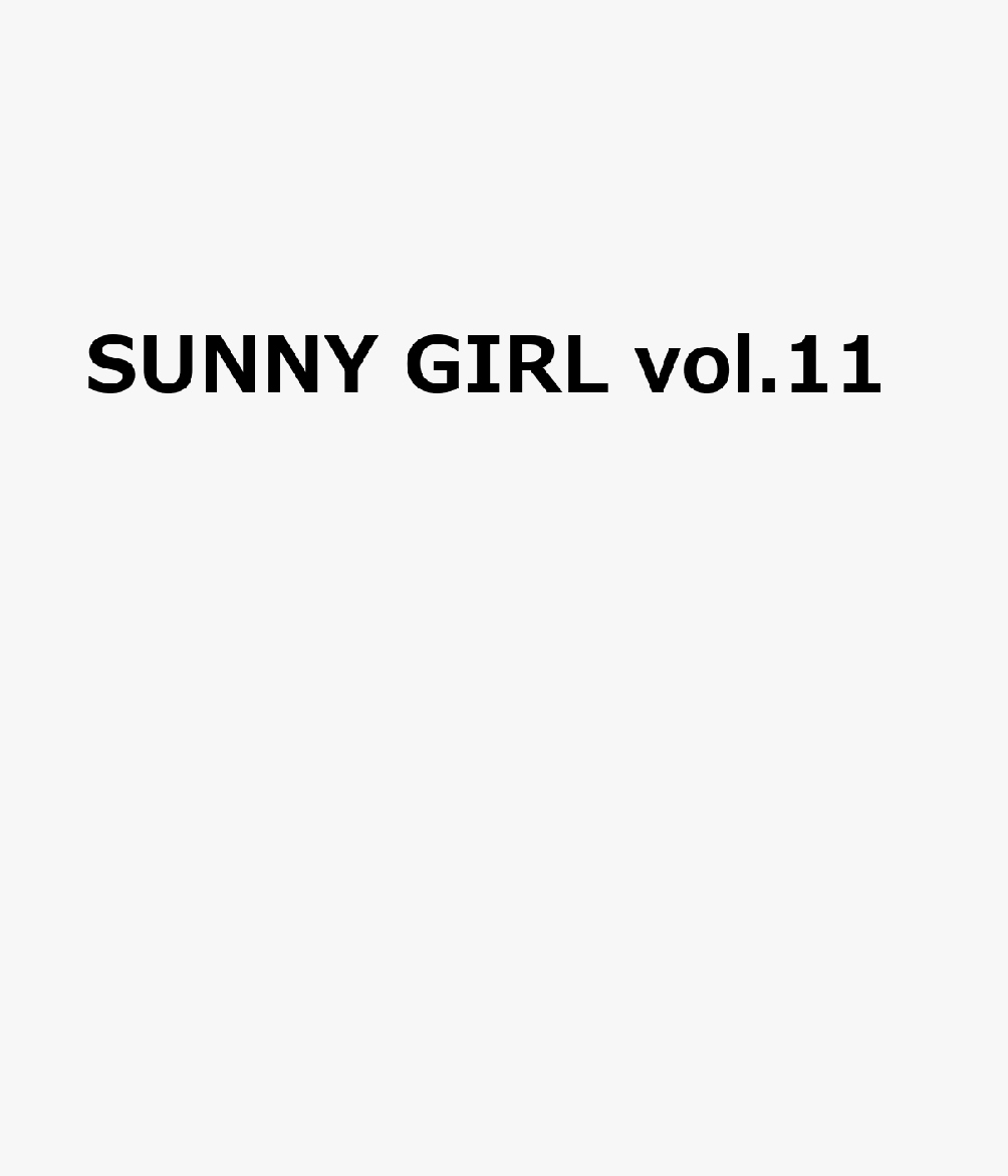 SUNNY GIRL vol.11 [ 日之出出版 ]