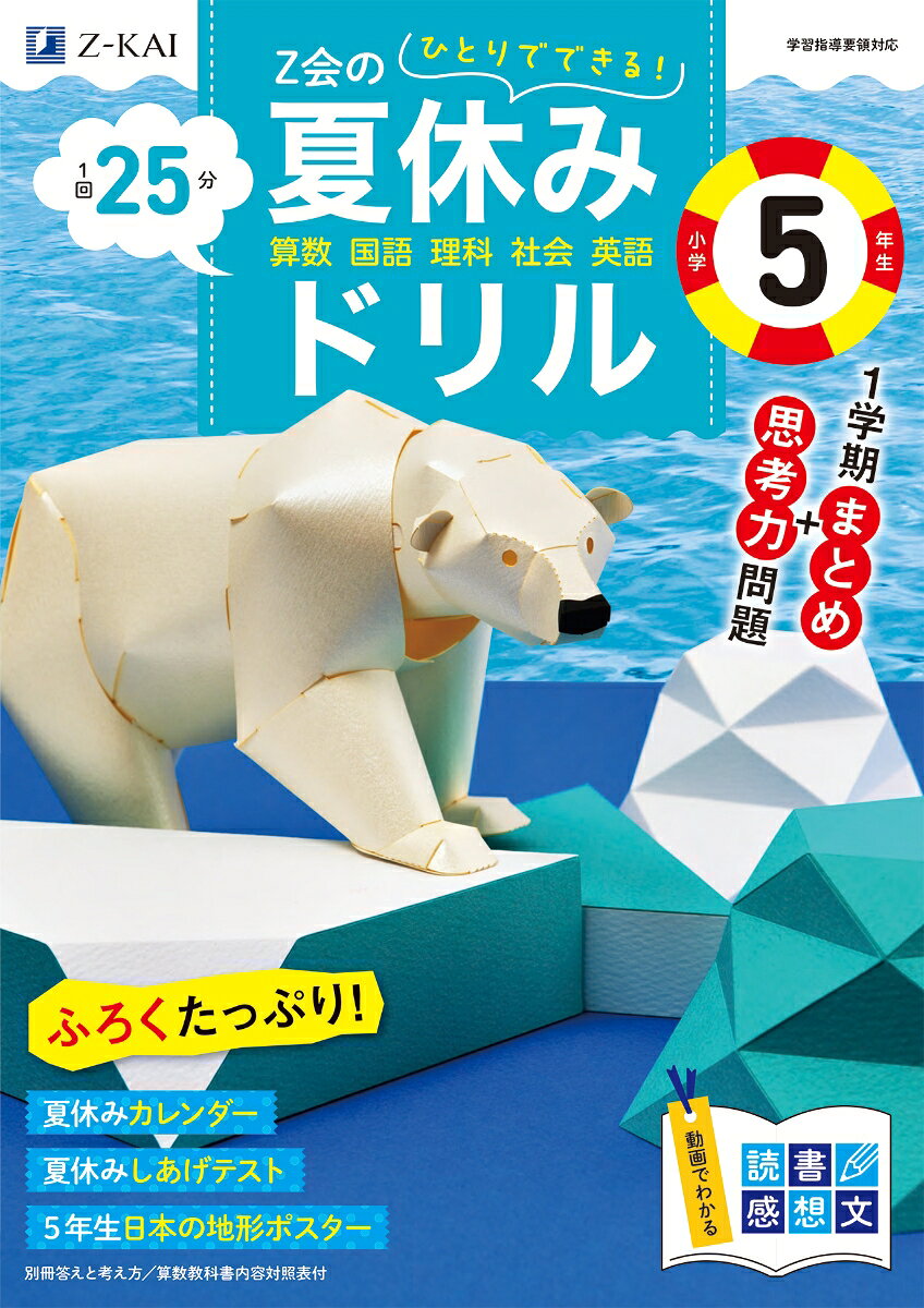 Z会の夏休みドリル　小学5年生