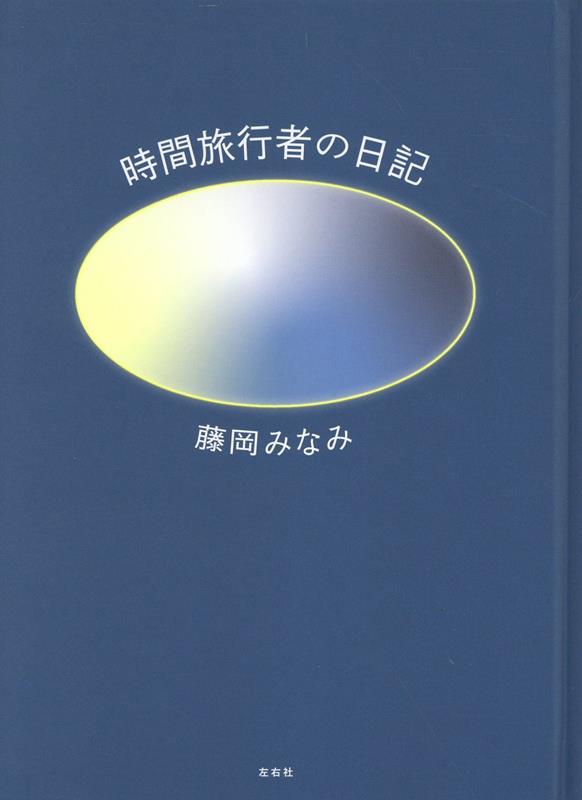 時間旅行者の日記 [ 藤岡みなみ ]のサムネイル