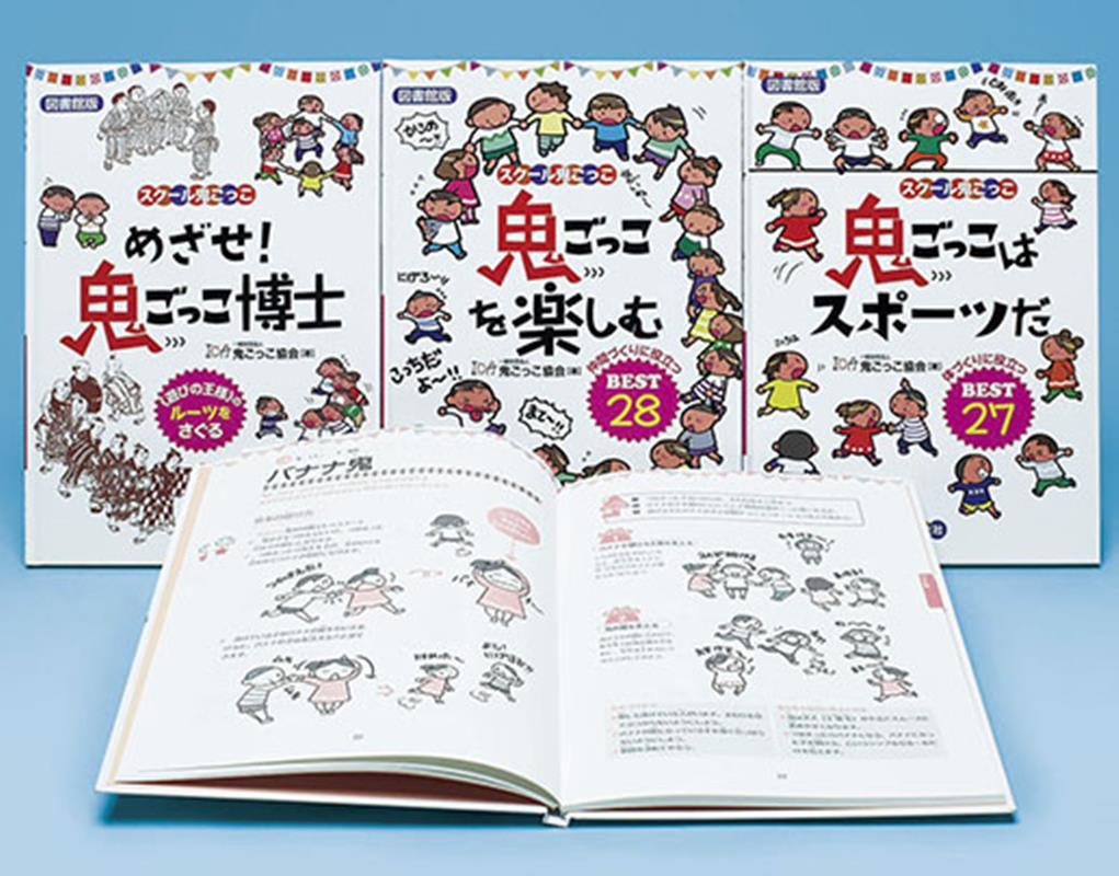 【図書館版】スクール鬼ごっこ（全3巻セット）