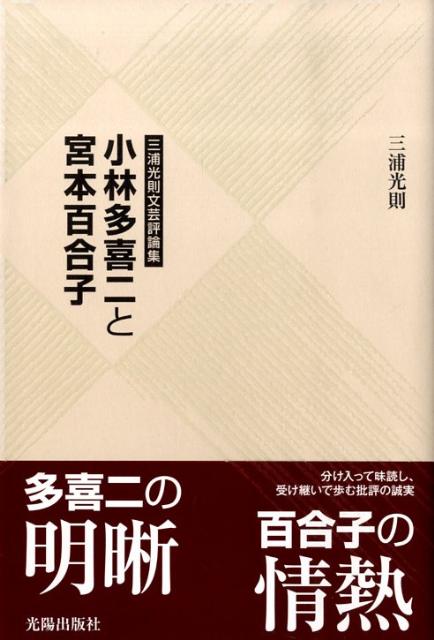 小林多喜二と宮本百合子