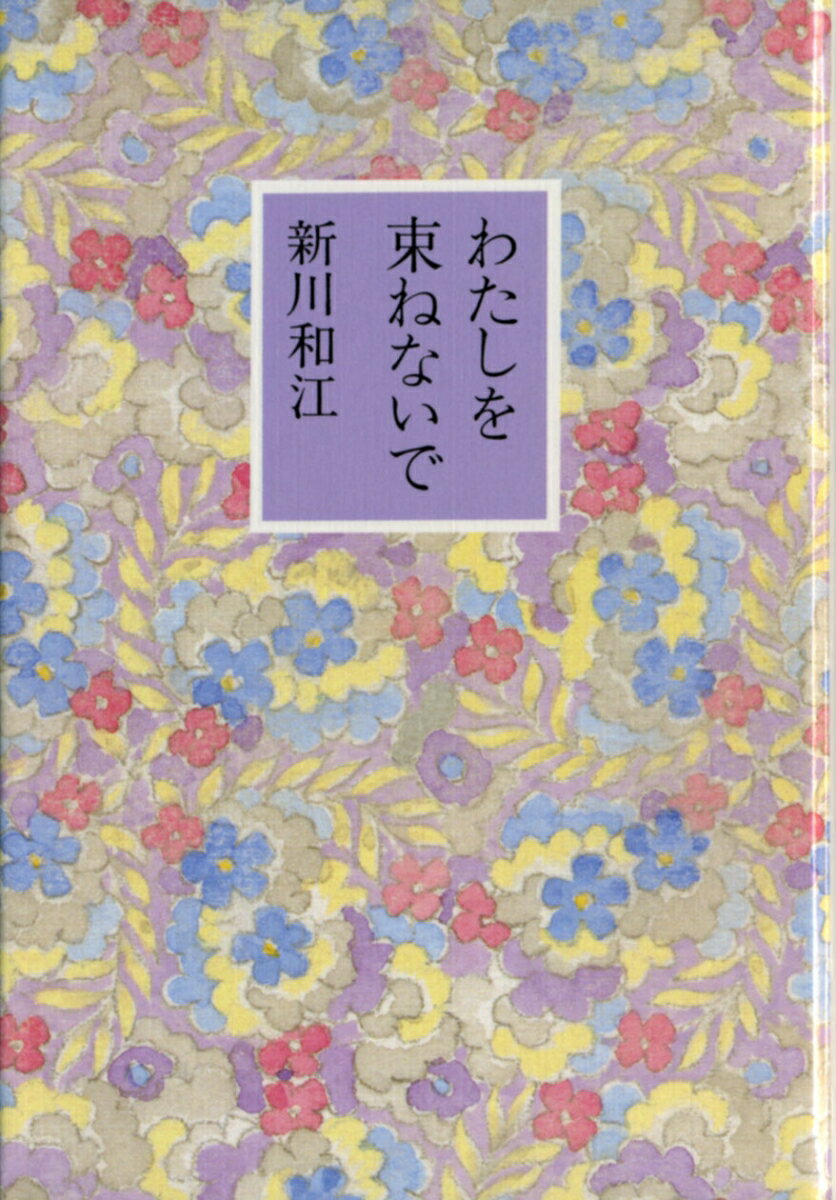 わたしを束ねないで [ 新川　和江 ]